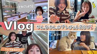 ★Vlog★かんなさん20歳のバースデープレゼント選び♪