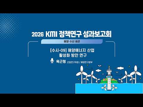  2026 KMI 정책연구 성과보고회 : 해양에너지 산업 활성화 방안 연구 동영상표지