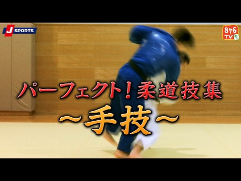 パーフェクト!柔道技集#01～手技～【J SPORTS 876】