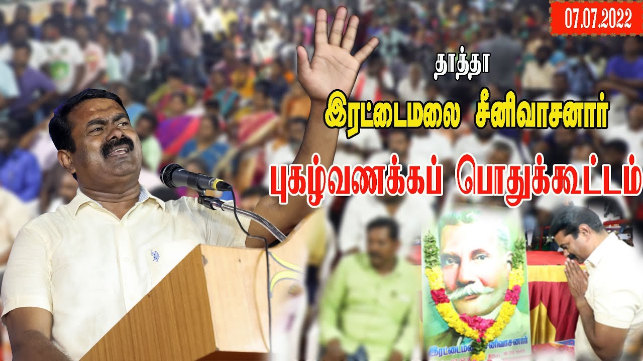 மீஞ்சூர் - செந்தமிழன் சீமான் எழுச்சியுரை | தாத்தா இரட்டைமலை சீனிவாசனார் புகழ் வணக்கப் பொதுக்கூட்டம்