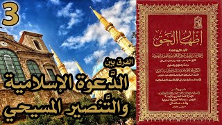 الفرق بين الدعوة الإسلامية والتنصير المسيحي | أسئلة إظهار الحق 3 image
