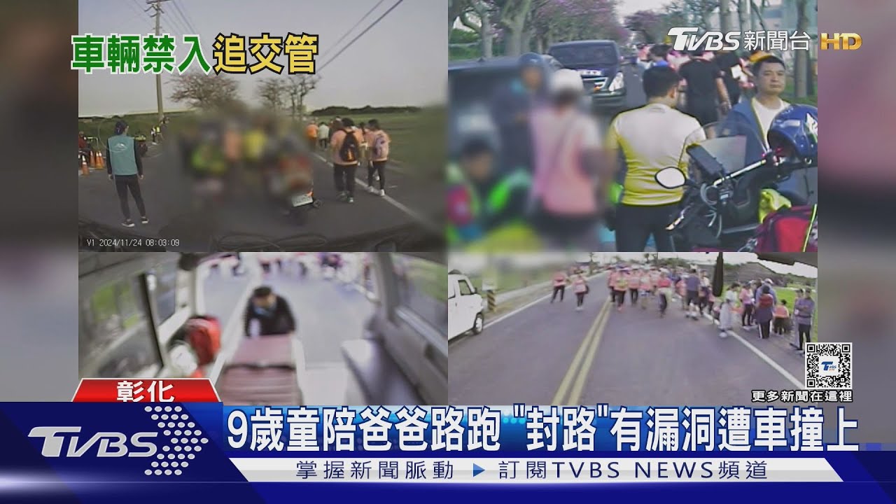 9歲童陪爸爸路跑「封路」有漏洞　遭車撞上