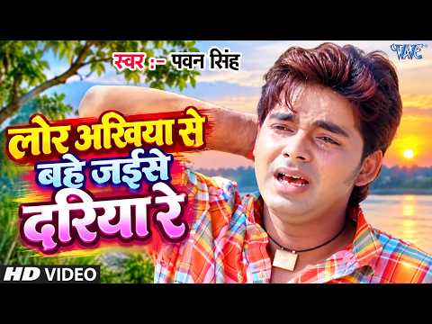 Lor Akhiya Se Bahe Jaise Dariya — watch video