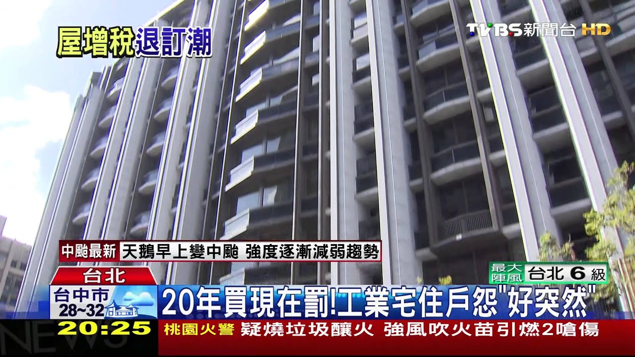工業住宅房屋稅率增3倍 恐引發退屋潮