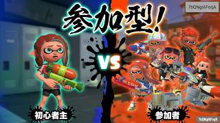 【スプラ3】スプラトゥーン3 プラベ練習 主,初心者です（参加型）