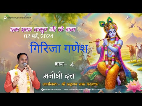 GIRJA GANESH (PART - 04) || Pt. MANISHI DUTT SHARMA || Chrome Music Entertainment ||