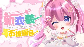 【 3D新衣装お披露目 】インターネット☆プリンセスになりました【 まよなかねむこ 】