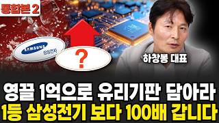 "35만 전자 붕괴 이후 유리기판 실적 미친듯 폭발한다" 현금으로 싹 다 기판주로 자산 옮겨라. 기판 대장주…