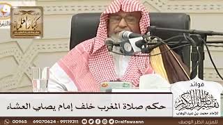 [81] حكم صلاة المغرب خلف إمام يصلي العشاء - صالح الفوزان