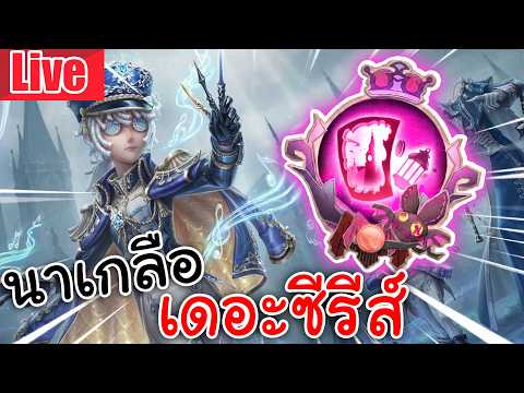 Live Identity V | นาเกลือ เดอะซีรีส์ เปิดลูกแก้วตามหาน้องเอ็ดการ์