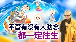 不管有没有人助念 都一定往生 👼 | 净本法师 主讲