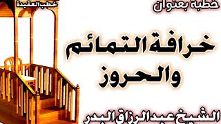 خرافة التمائم والحروز الشيخ عبد الرزاق البدر image