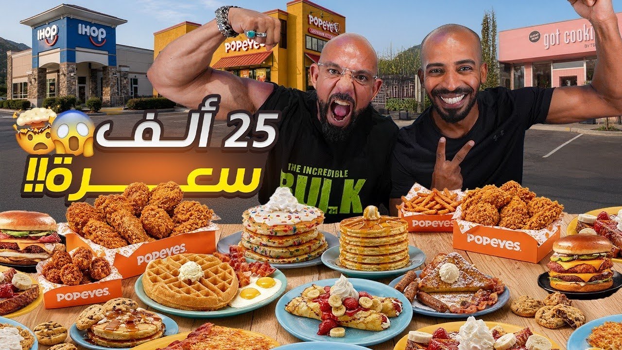 تحدي ٢٥،٠٠٠ سعرة حرارية 🍔