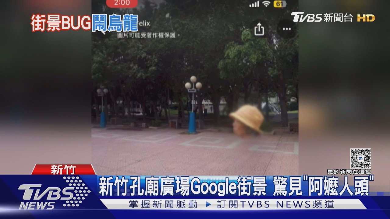 新竹孔廟廣場Google街景　驚見「阿嬤人頭」