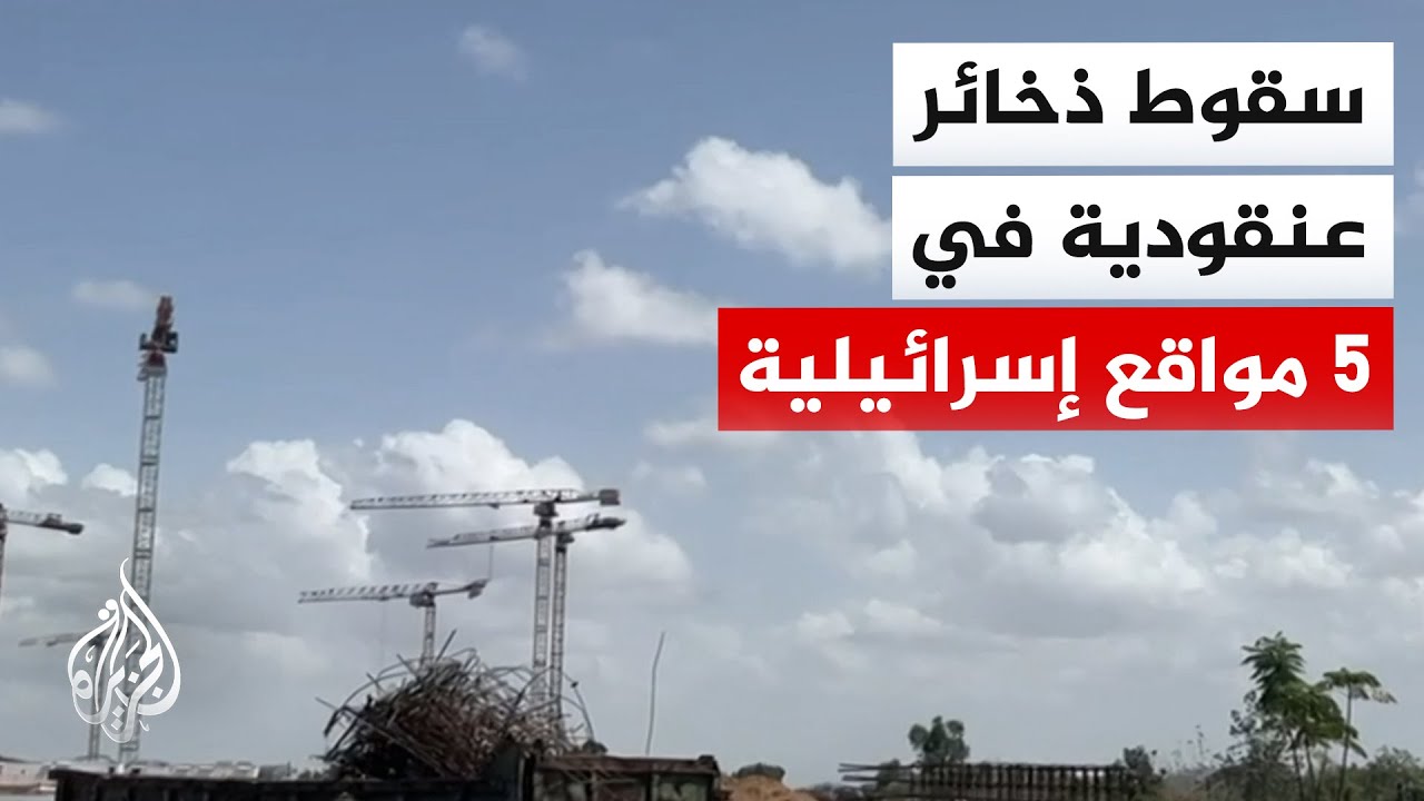 وسائل إعلام إسرائيلية: بلاغات عن سقوط ذخائر في بني براك وبيتح تكفا ورمات غان ?