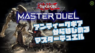【DC2024編】デュエリストカップ 2024DEC脳筋アンティークギアで殴る【遊戯王マスターデュエル】