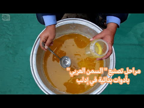 مراحل تصنيع السمن العربي بأدوات بدائية في إدلب
