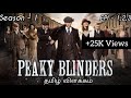 Peaky blinders Season - 1 Episode - 1,2,3 | tamil explanation | Darkmans review |#thomasShelby