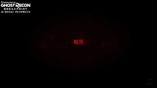 【ゴーストリコン　ブレイクポイント】　#2　難易度の事忘れてた（汗）