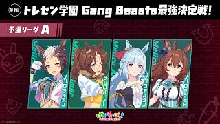 【Gang Beasts最強決定戦｜予選リーグA】ライアン、パーマー、アルダン、ブライトの4人が真剣勝負だ！【ゲーム実況】