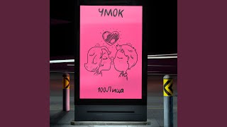 Чмок (Chmok)