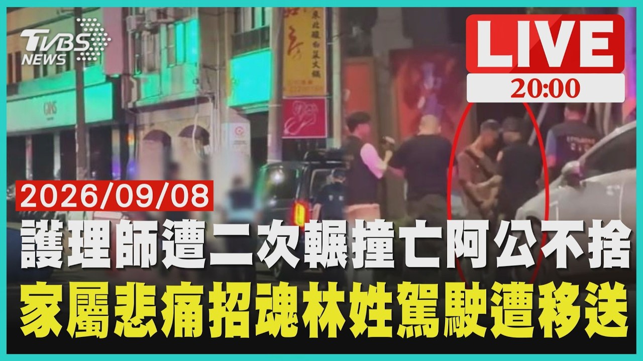 護理師過馬路遭撞轎車開百米竟迴轉二次輾撞亡 駕駛2小時後到案白髮人送黑髮人!38歲護理師命喪車輪 阿公含淚痛喊「很殘忍」