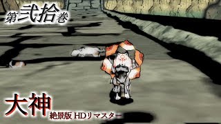 【実況】第弐拾巻 大神 絶景版 【既プ】