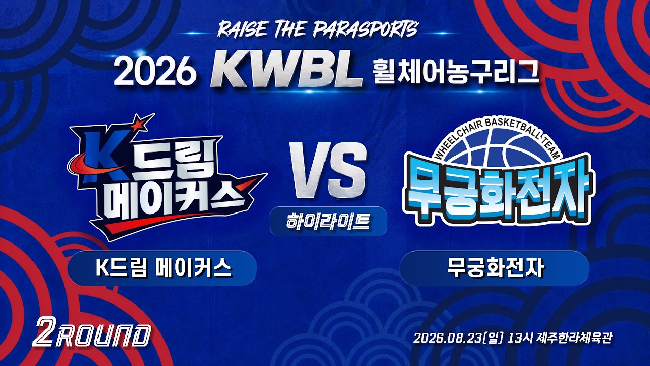 [하이라이트] 26/8/23 K드림 메이커스 vs 무궁화전자 [2026 KWBL 휠체어농구리그 2라운드]