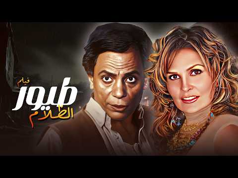صداقة، طموح وخيانة بطولة عادل امام🔥 | طيور الظلام