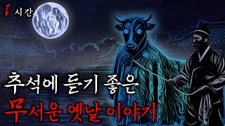 Download lagu 추석에 몰아듣는 무서운 옛날이야기 1시간 【괴담실록 몰아보기】 mp3