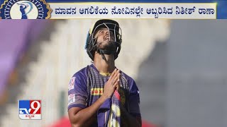 IPL 2020: Nitish Rana Wins Hearts With Emotional Gesture After Sensational Fifty In KKR vs DC Match