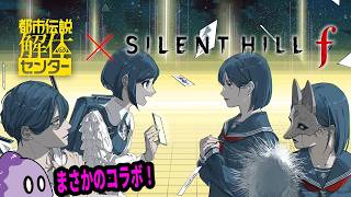 ヤバい女達のコラボ【SILENT HILL f × 都市伝説解体センター】※ネタバレ注意