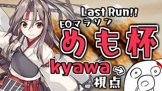 【#めも杯EOマラソン】LastRun!!楽しむぞ～～ 【艦これ】
