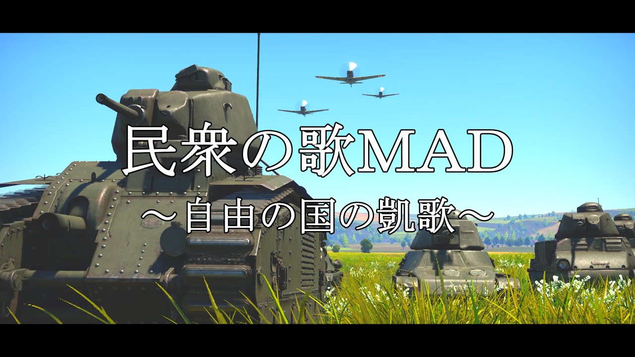 【 WarThunderMAD】自由の国の凱歌～フランス軍～［民衆の歌MAD］Do you hear the people sing?〔French WW2 army MV〕