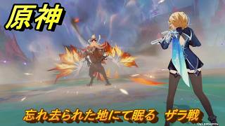 原神　忘れ去られた地にて眠る　ザラ戦　命の在る場所で　ver7.0追加　スネージナヤ実装　＃６７　【gensin】