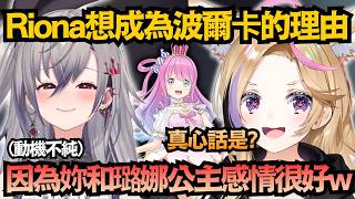 這理由太真實！Riona想當波爾卡動機超不純！因為波波和璐娜感情很好ww【響咲リオナ/尾丸ポルカ】【hololive中文/翻譯/精華】