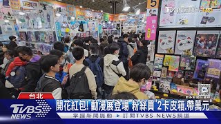 [閒聊] 開花紅包！動漫展登場　粉絲買「2卡皮箱