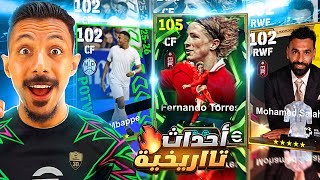 أحداث وهدايا أسطورية????تفجير بكج الايبك المجاني وبكج نجوم الأسبوع ونجوم الإنجليزي???? || efootball 2026