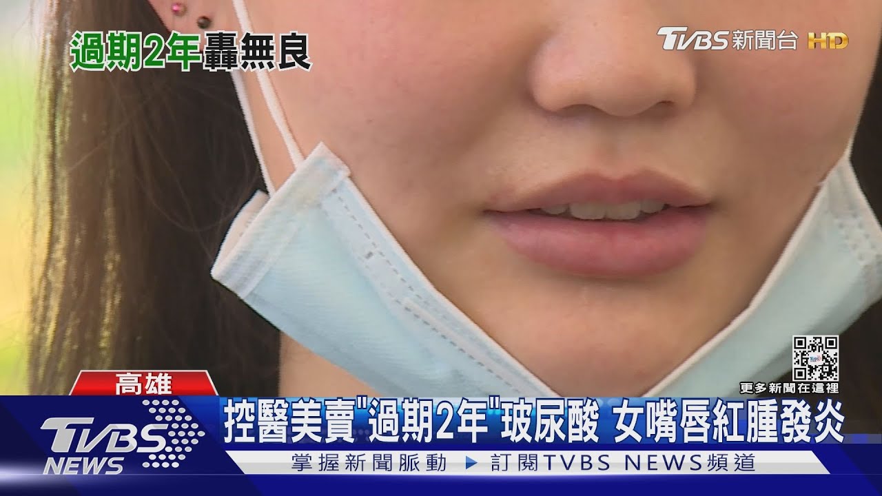控打「過期2年」玻尿酸「紅腫發炎」　醫美診所：內部疏忽