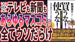 - 【ベストセラー】船瀬俊介「買うな! 使うな! 身近に潜むアブナイものPART1」を世界一わかりやすく要約してみた【本要約】