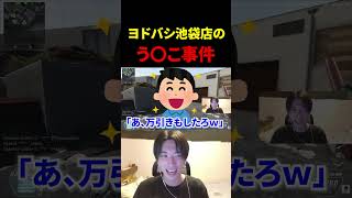 ヨドバシ池袋店のう〇こ事件ｗｗｗｗ【CoD:BO2】#shorts #切り抜き