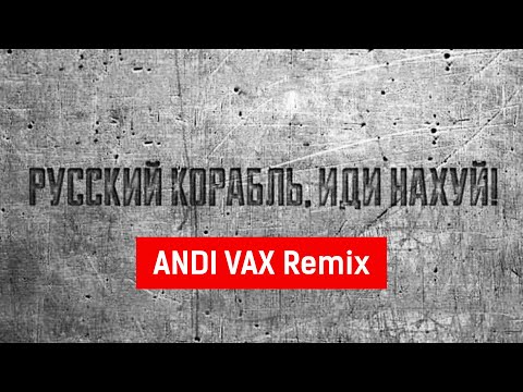 Andi Vax - РУССКИЙ КОРАБЛЬ (Русский военный корабль, иди нахуй) Slap House Remix