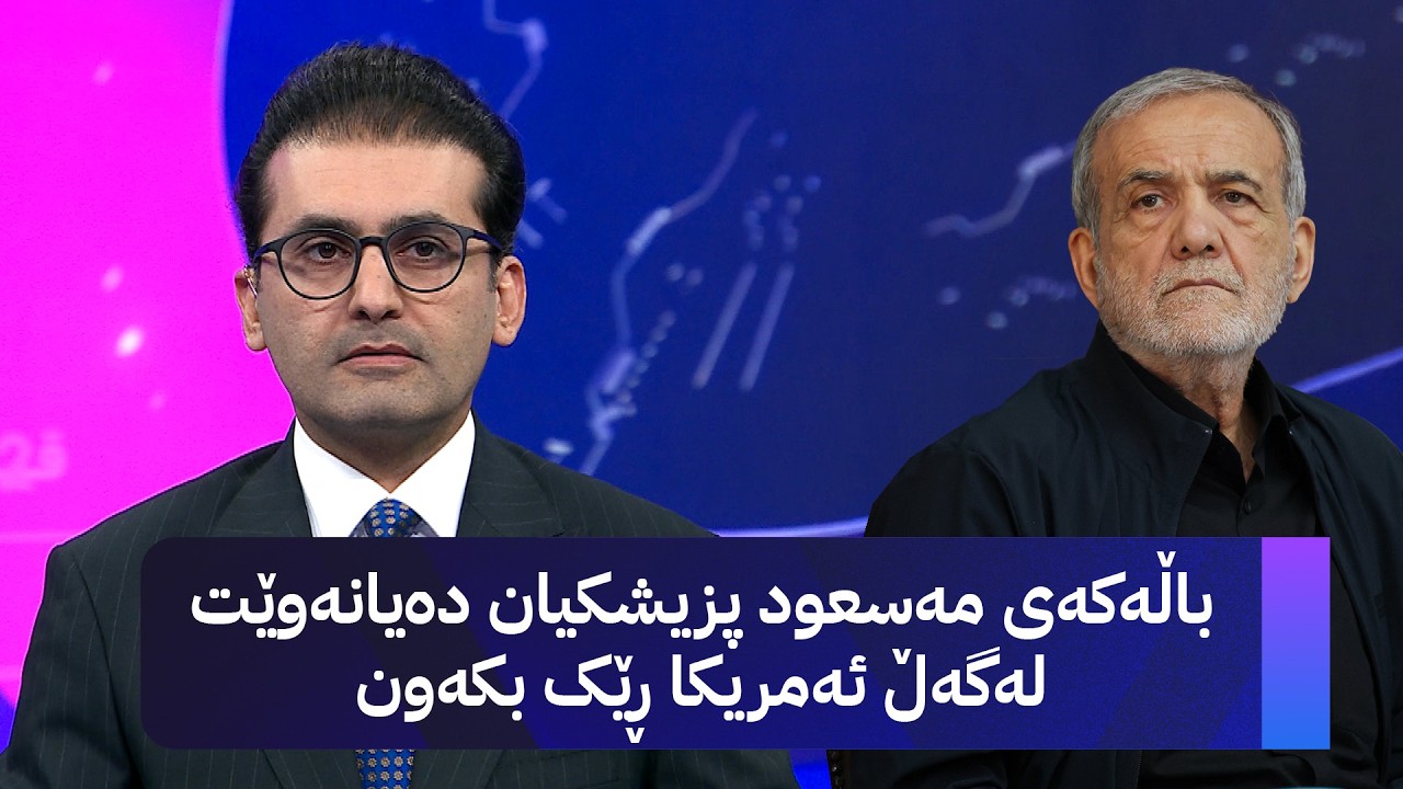 ڤیدیۆ | دوو قسە؛ دۆخی ئێستای ئێران دوای هێرشەکەی ئەمریکا