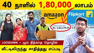 வீட்டில் இருந்து Flipkart & Amazon மூலம்  தொழில் செய்தது எப்படி | Tamil E - Commerce Business ideas