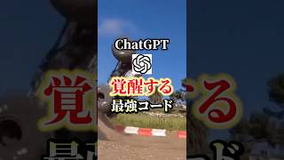 【Chat GPTが覚醒する最強コードがあるの知ってますか？】 #chatgpt #aiツール #ai活用
