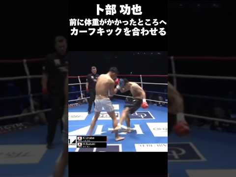 卜部 功也 カーフキック #abema #k1