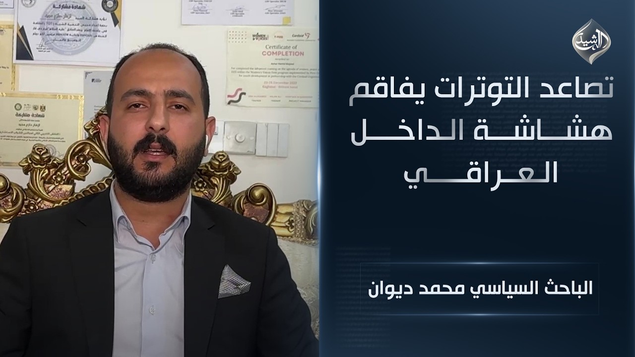 فيديو | تصاعد التوترات يفاقم هشاشة الداخل العراقي || الباحث السياسي محمد ديوان