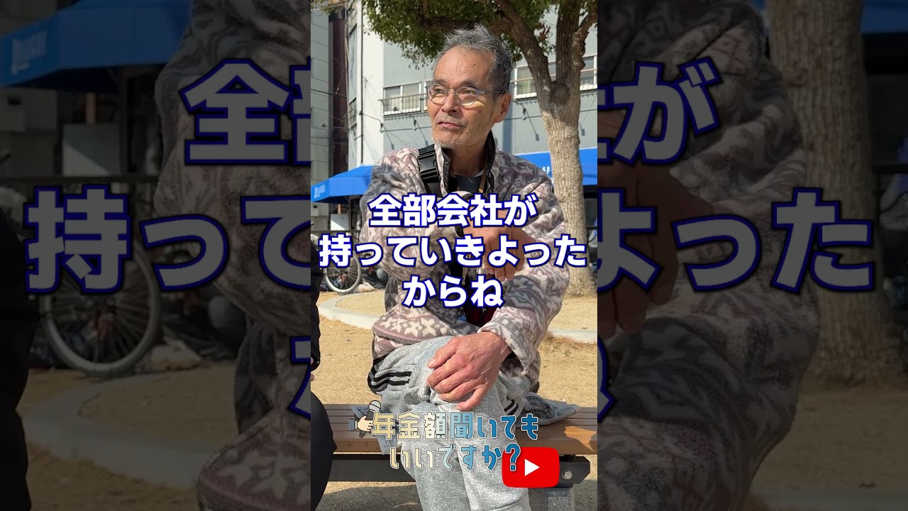 ↑本編はこちら #年金 #年金事務所 #年金インタビュー #年金暮らし #生活保護