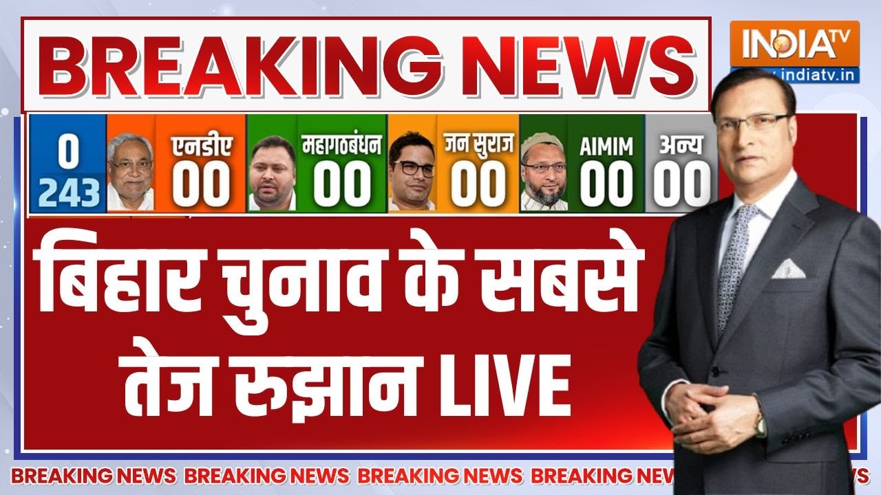 Results Of Bihar Election 2025 Live: बिहार के नतीजे सबसे तेज LIVE | Bihar Assembly Election Results