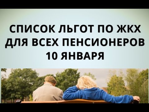 Список льгот по ЖКХ для всех пенсионеров 10 января